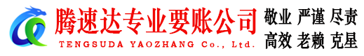 肥城腾速达讨账公司